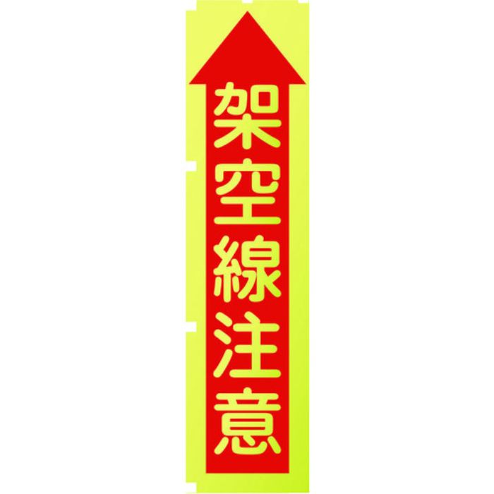 グリーンクロス 蛍光イエローのぼり旗 KN8 架空線注意(Tcode:1157128)