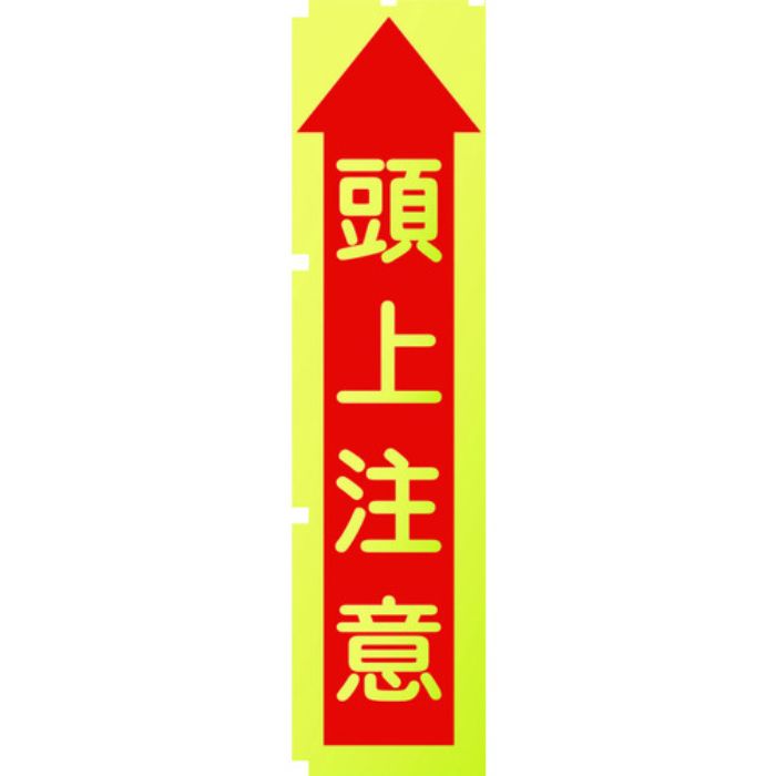 グリーンクロス 蛍光イエローのぼり旗 KN10 頭上注意(Tcode:1157129)