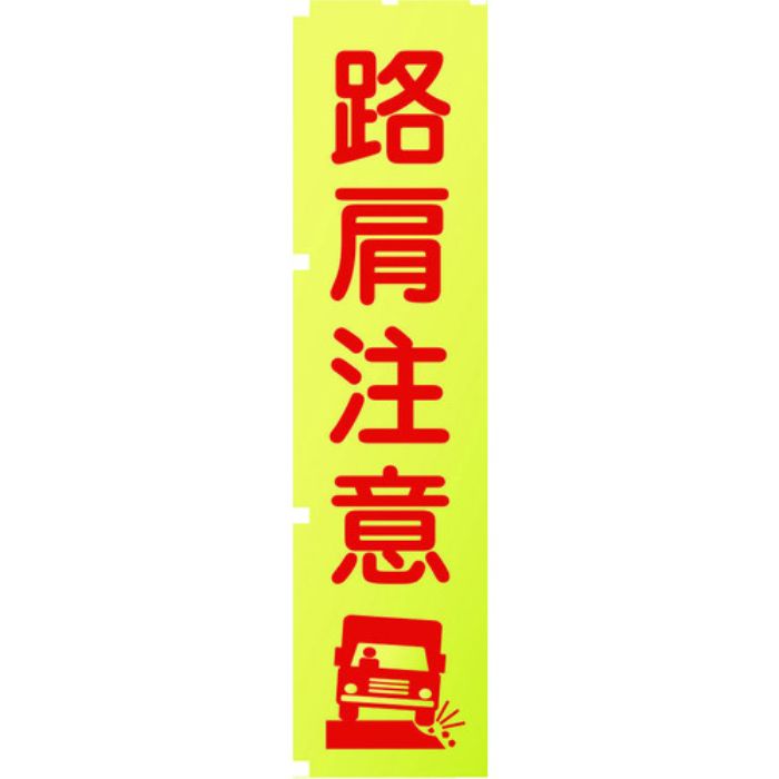 グリーンクロス 蛍光イエローのぼり旗 KN11 路肩注意(Tcode:1157130)