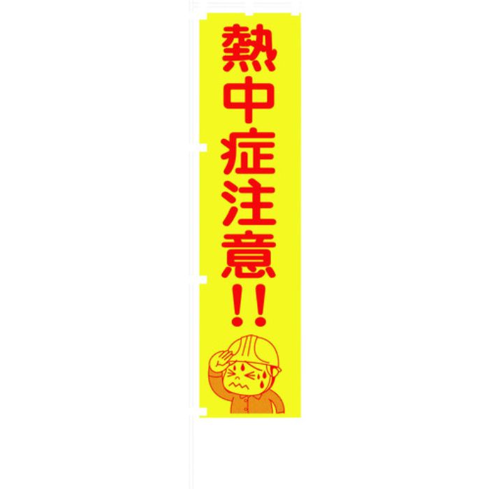 グリーンクロス 蛍光イエローのぼり旗 KN17 熱中症注意!!(Tcode:1455771)