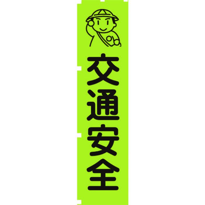 グリーンクロス 蛍光グリーンのぼり旗 GN1 交通安全(Tcode:1157142)