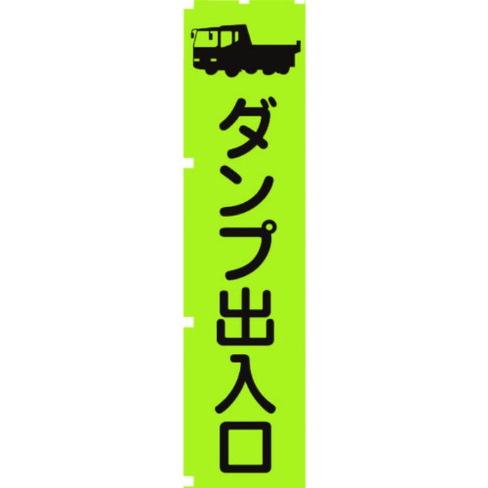 グリーンクロス 蛍光グリーンのぼり旗 GN4 ダンプ出入口(Tcode:1157143)