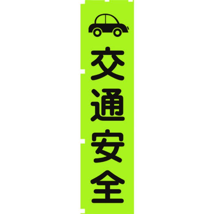 グリーンクロス 蛍光グリーンのぼり旗 GN7 交通安全(Tcode:1157144)