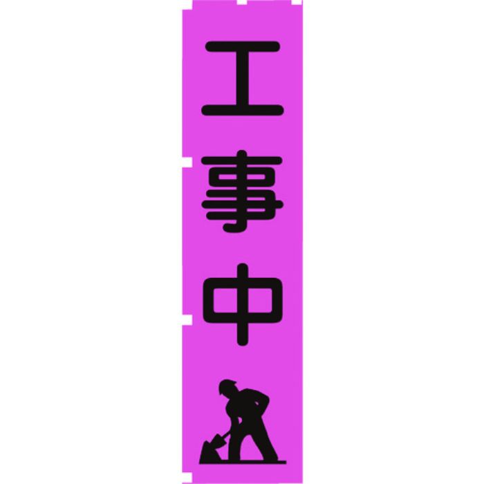 グリーンクロス 蛍光ピンクのぼり旗 PN5 工事中(Tcode:1157147)