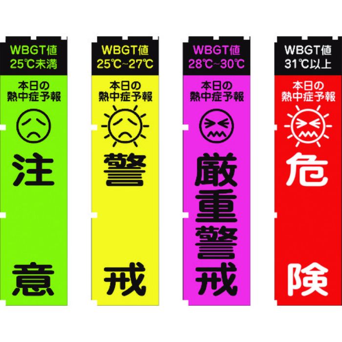 グリーンクロス 熱中症予報(WBGT値)のぼり旗 4枚セット(Tcode:1456455)