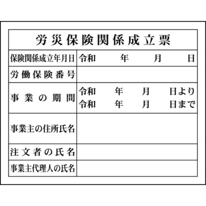 グリーンクロス Hー4 労災保険関係成立票(Tcode:7838247)