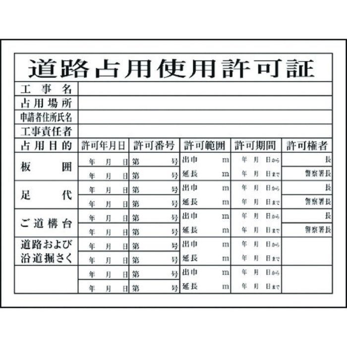 グリーンクロス Hー7 道路占有使用許可証(Tcode:7838263)