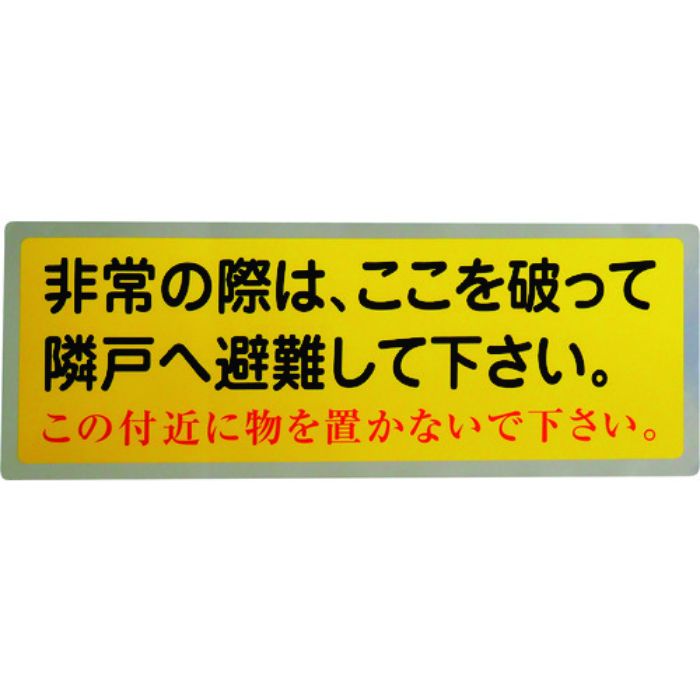 グリーンクロス 隣戸避難標識テトロンステッカー(Tcode:1489849)