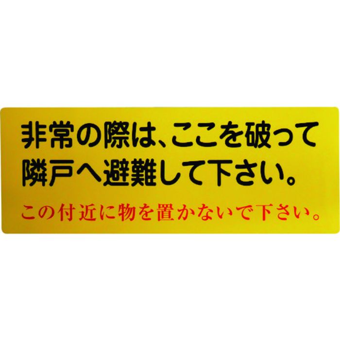 グリーンクロス 隣戸避難標識塩ビステッカー(Tcode:1489850)