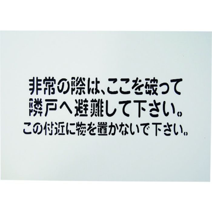 グリーンクロス 隣戸避難標識吹付けプレート(Tcode:1489862)