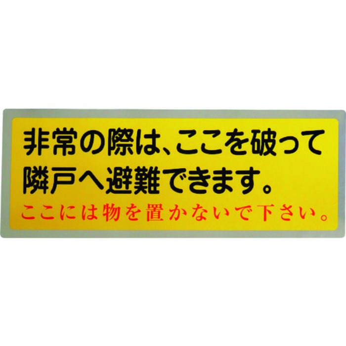 グリーンクロス 隣戸避難標識テトロンステッカー(都市再生機構仕様)(Tcode:1489851)