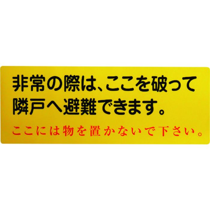グリーンクロス 隣戸避難標識塩ビステッカー(都市再生機構仕様)(Tcode:1489852)