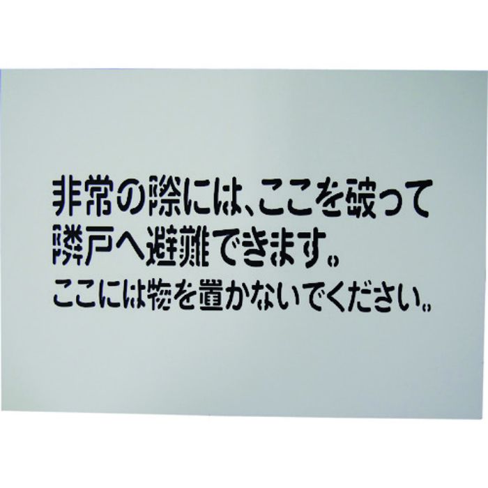 グリーンクロス 隣戸避難標識吹付けプレート(都市再生機構仕様)(Tcode:1489863)