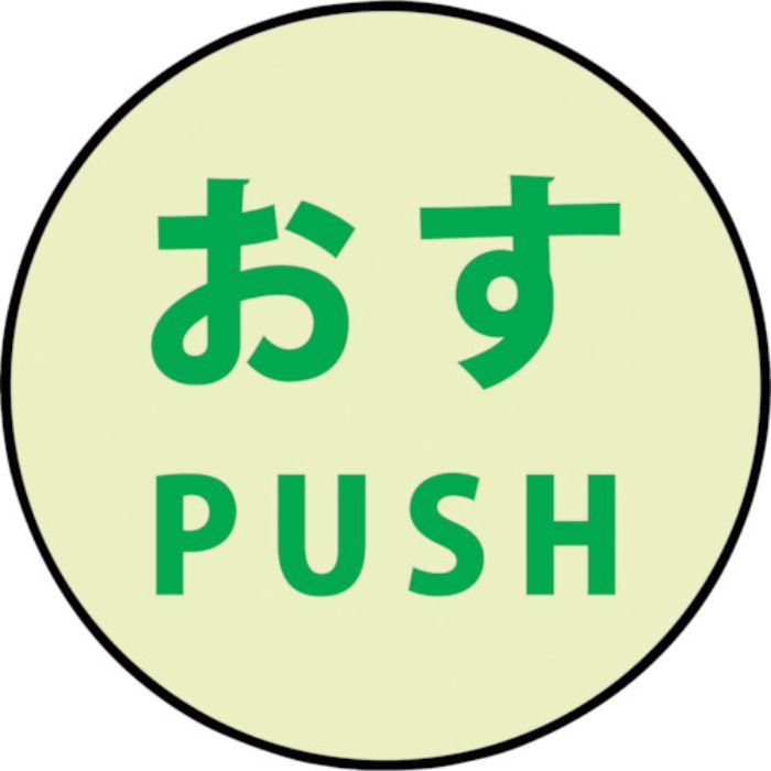 グリーンクロス 蓄光ドアノブステッカー大 120x120「おす」3枚セット(Tcode:3322325)