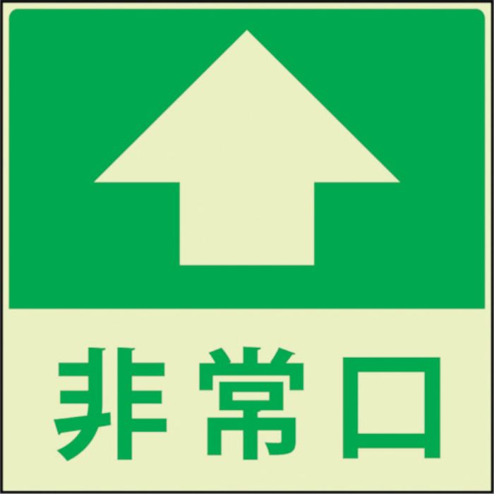 グリーンクロス 蓄光避難誘導標識ステッカー 非常口直進(Tcode:3322324)