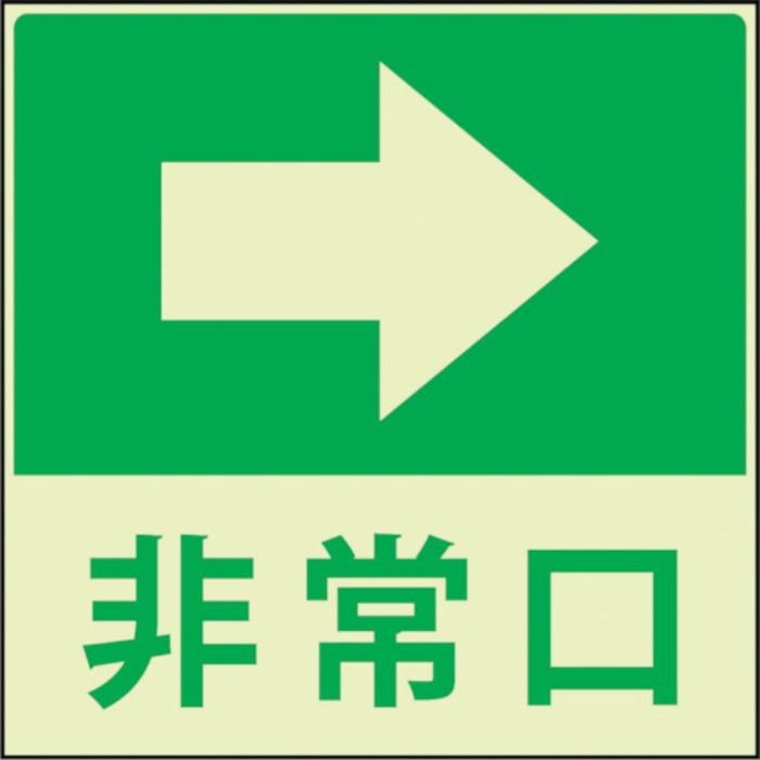 グリーンクロス 蓄光避難誘導標識ステッカー 非常口右矢印(Tcode:3322327)