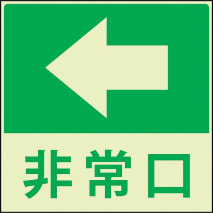 グリーンクロス 蓄光避難誘導標識ステッカー 非常口左矢印(Tcode:3322322)