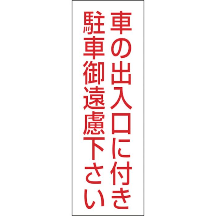緑十字 駐車禁止ステッカー標識 車の出入口に付き・御遠慮下さい RC-2S 300×100 2枚組 エンビ(Tcode:8151691)