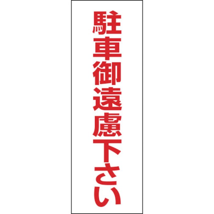緑十字 駐車禁止ステッカー標識 駐車御遠慮下さい RC-3S 300×100mm 2枚組 エンビ(Tcode:8151692)