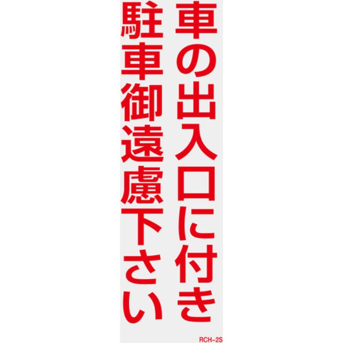 緑十字 駐車禁止ステッカー標識(反射) 車の出入口に付き・御遠慮下さい RCH-2S 300×100 2枚組(Tcode:8151694)