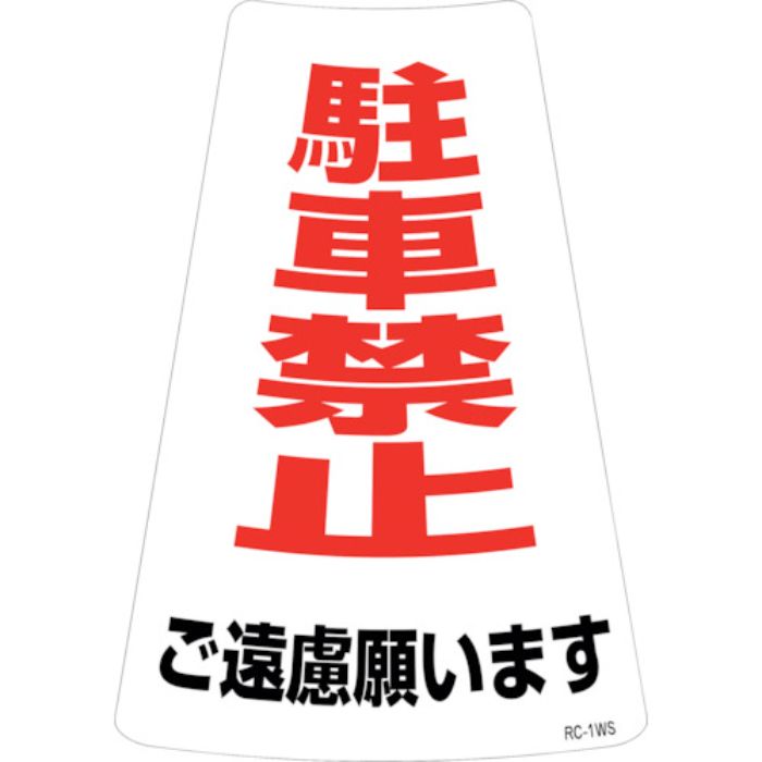 緑十字 駐車禁止ステッカー標識 駐車禁止ご遠慮願います RC-1WS 300×215mm 2枚組(Tcode:2445207)
