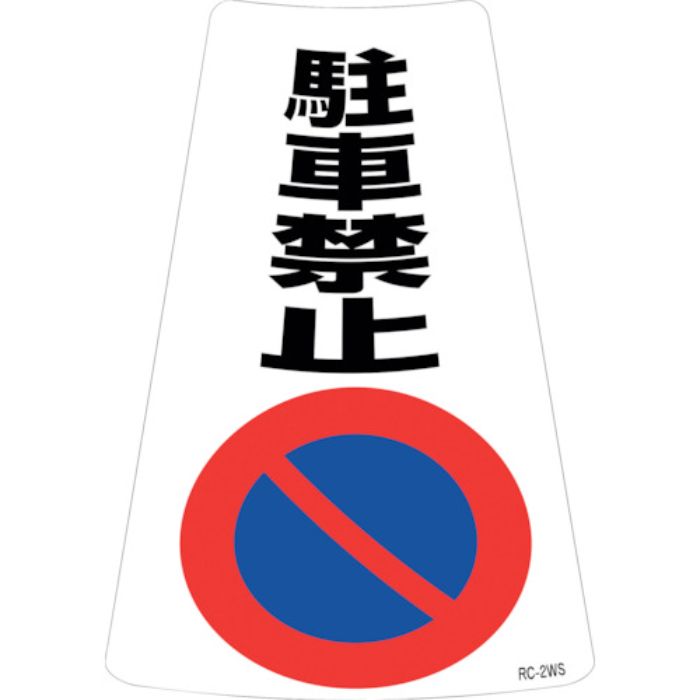 緑十字 駐車禁止ステッカー標識 駐車禁止 RC-2WS 300×215mm 2枚組(Tcode:2443734)