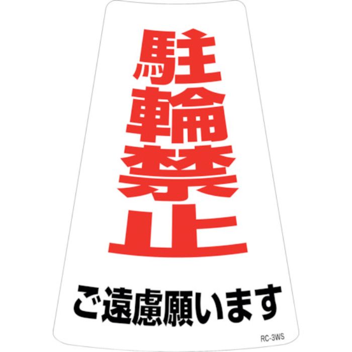 緑十字 駐輪禁止ステッカー標識 駐輪禁止ご遠慮願います RC-3WS 300×215mm 2枚組(Tcode:2445260)