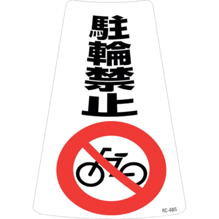 緑十字 駐輪禁止ステッカー標識 駐輪禁止 RC-4WS 300×215mm 2枚組(Tcode:2445227)