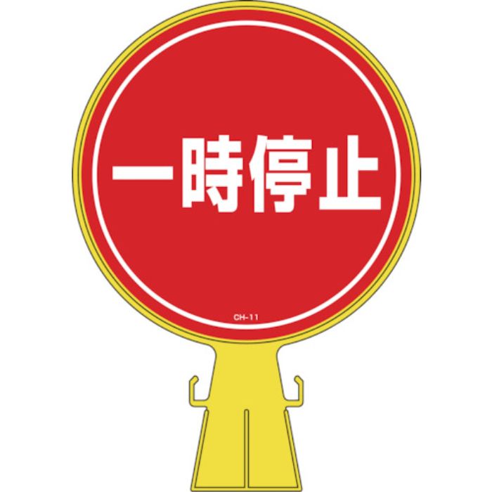 緑十字 コーンヘッド標識 一時停止 CH-11 426×300mm ポリエチレン(Tcode:8149340)