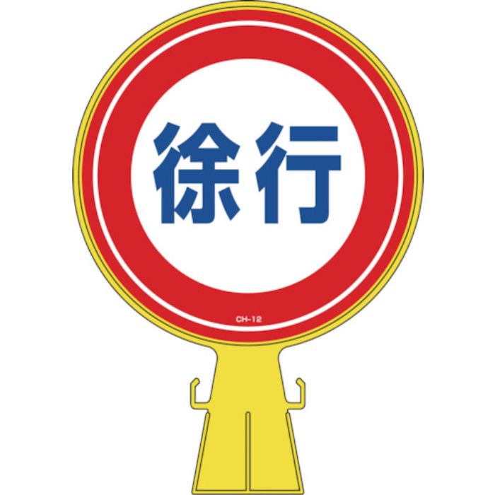 緑十字 コーンヘッド標識 徐行 CH-12 426×300mm ポリエチレン(Tcode:8149341)