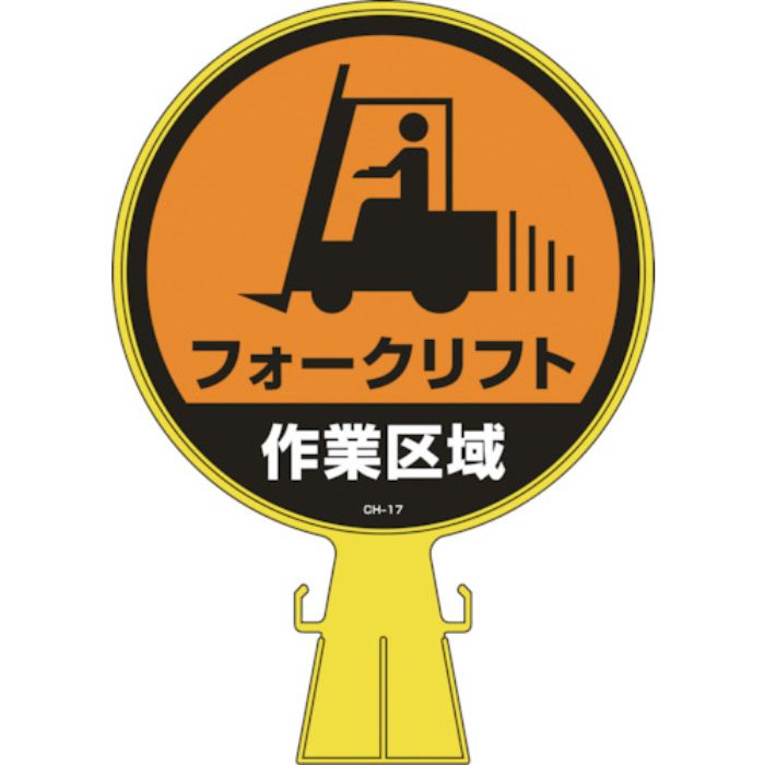 緑十字 コーンヘッド標識 フォークリフト作業区域 CH-17 426×300mm PE(Tcode:8149345)