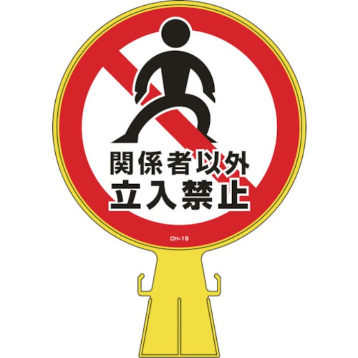 緑十字 コーンヘッド標識 関係者以外立入禁止 CH-19 426×300mm ポリエチレン(Tcode:8149347)