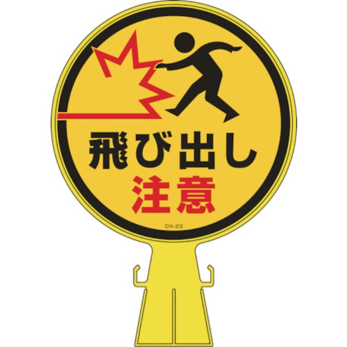 緑十字 コーンヘッド標識 飛び出し注意 CH-23 426×300mm ポリエチレン(Tcode:8149349)