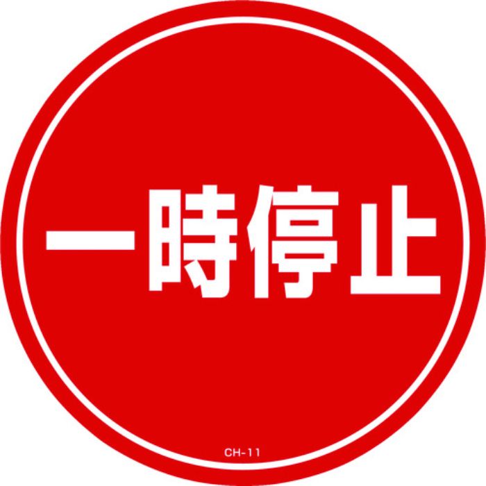 緑十字 コーンヘッド標識用ステッカー 一時停止 CH-11S 285mmΦ PET(Tcode:8149361)