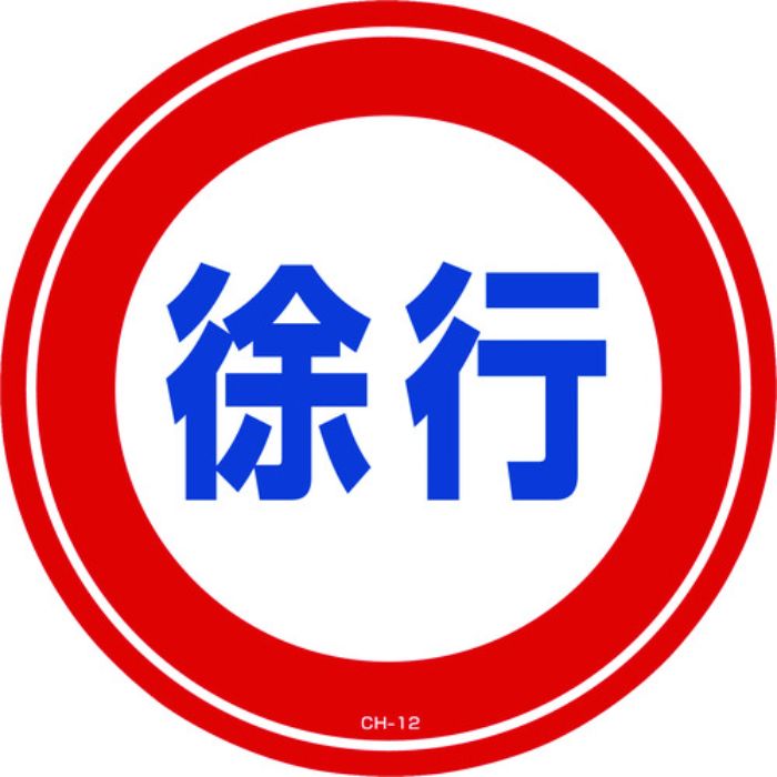 緑十字 コーンヘッド標識用ステッカー 徐行 CH-12S 285mmΦ PET(Tcode:8149362)