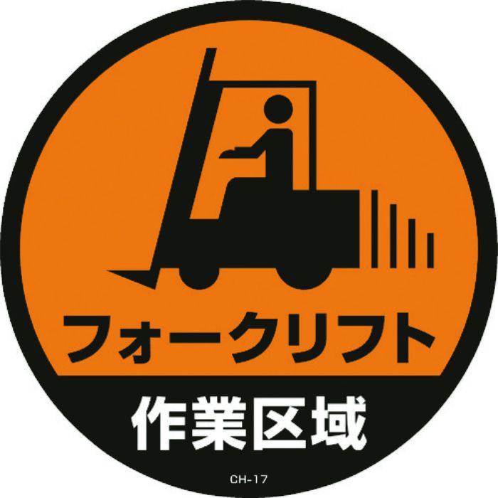 緑十字 コーンヘッド標識用ステッカー フォークリフト作業区域 CH-17S 285mmΦ(Tcode:8149366)