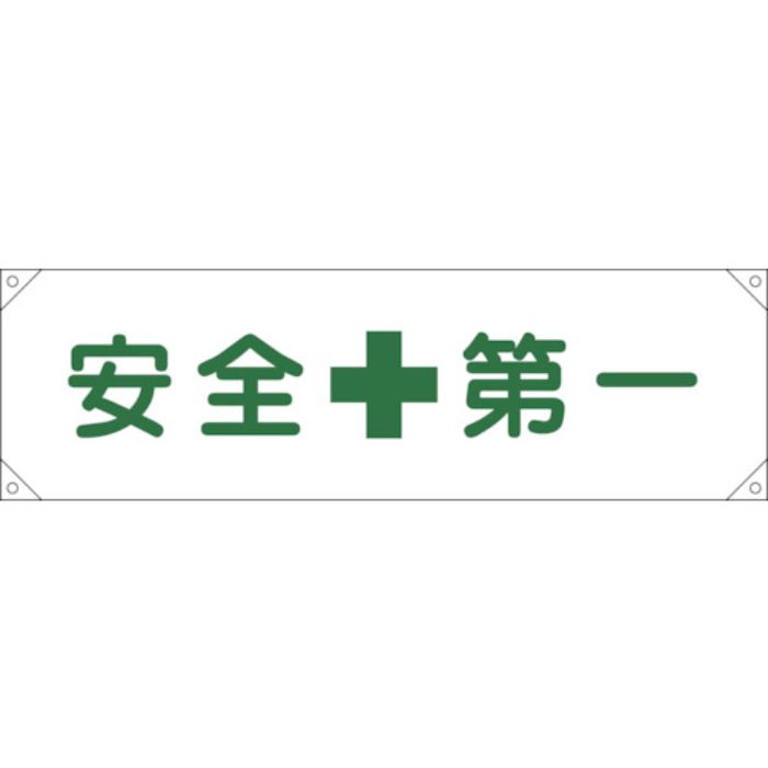 緑十字 横断幕(横幕) 安全第一 横断幕1 450×1580mm ナイロンターポリン(Tcode:8149371)