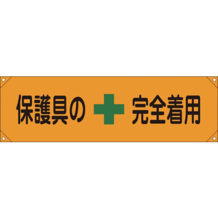緑十字 横断幕(横幕) 保護具の完全着用 横断幕7 450×1580mm ナイロンターポリン(Tcode:8149374)