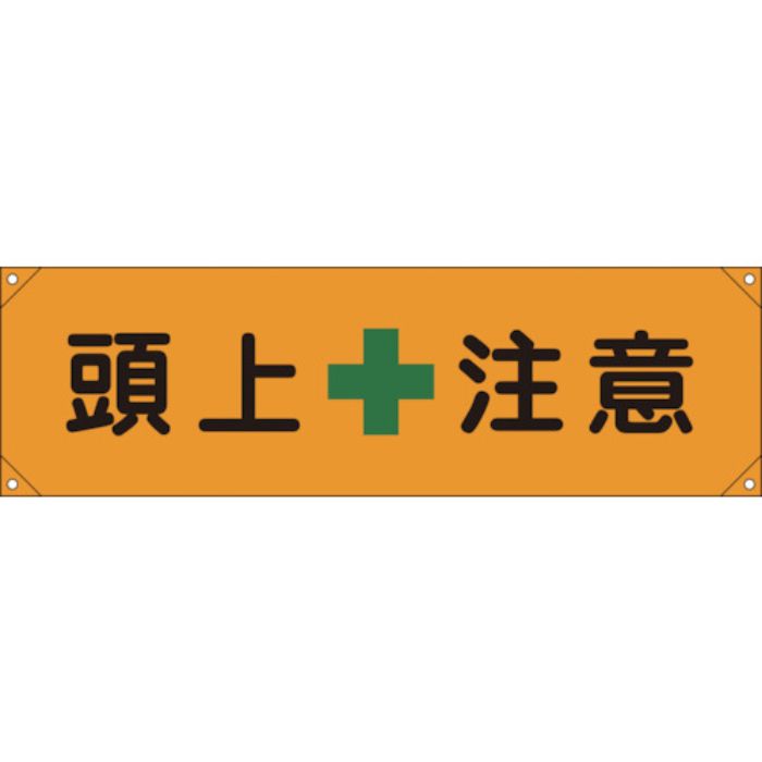 緑十字 横断幕(横幕) 頭上注意 横断幕8 450×1580mm ナイロンターポリン(Tcode:8149375)