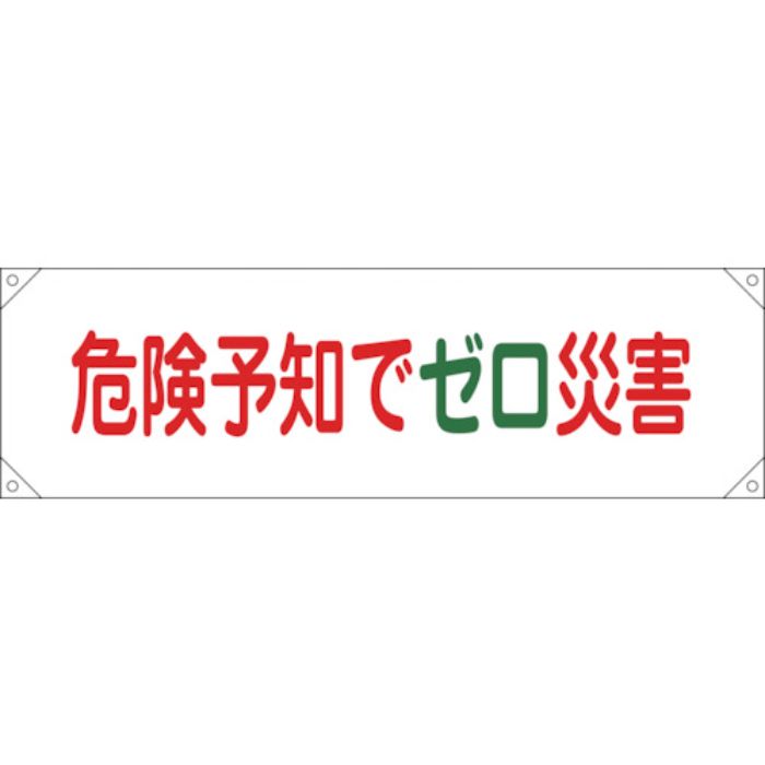 緑十字 横断幕(横幕) 危険予知でゼロ災害 横断幕17 450×1580mm ナイロンターポリン(Tcode:8149377)