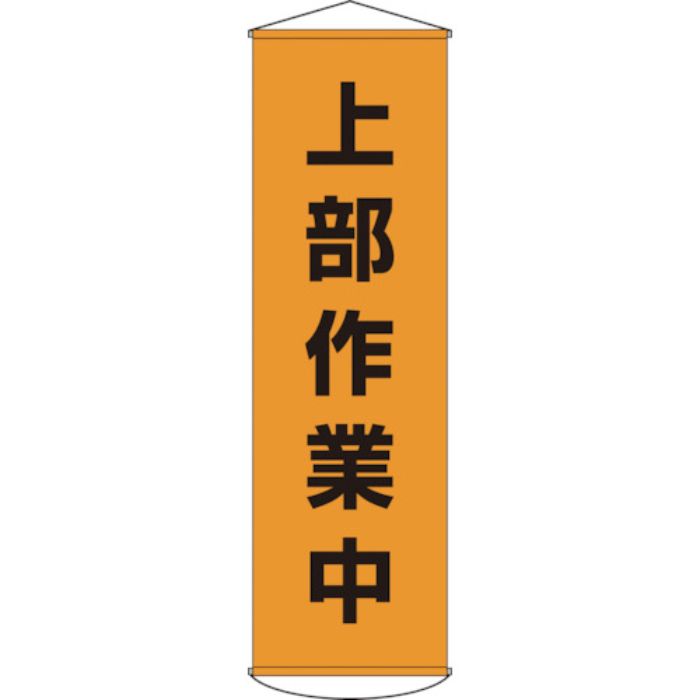 緑十字 垂れ幕(懸垂幕) 上部作業中 幕3 1500×450mm ナイロンターポリン(Tcode:8149381)