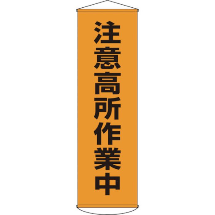 緑十字 垂れ幕(懸垂幕) 注意高所作業中 幕7 1500×450mm ナイロンターポリン(Tcode:8149383)
