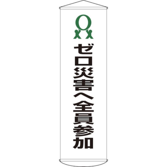 緑十字 垂れ幕(懸垂幕) ゼロ災害へ全員参加 幕19 1500×450mm ナイロンターポリン(Tcode:8149394)