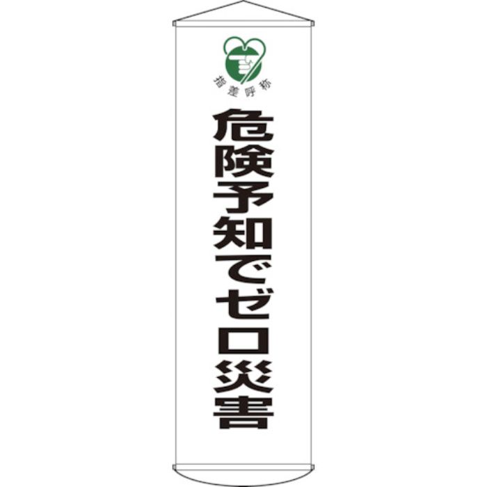 緑十字 垂れ幕(懸垂幕) 危険予知でゼロ災害 幕32 1500×450mm ナイロンターポリン(Tcode:8149406)