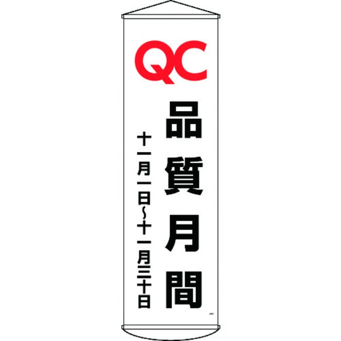 緑十字 垂れ幕(懸垂幕) QC品質月間 十一月一日〜十一月三十日 幕48 1500×450mm(Tcode:1671750)