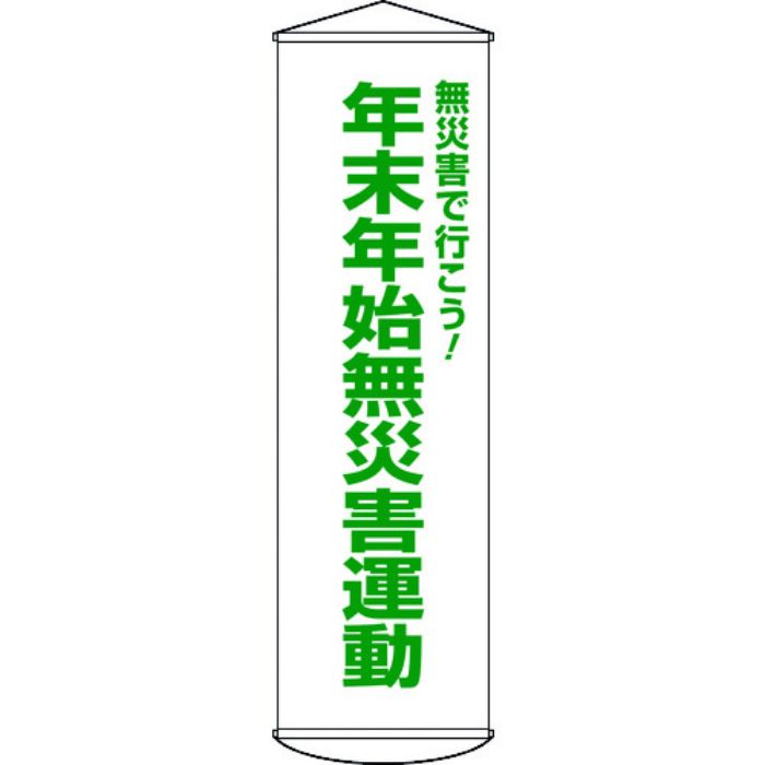 緑十字 垂れ幕(懸垂幕) 年末年始無災害運動 幕54 1500×450mm ナイロンターポリン(Tcode:2170725)