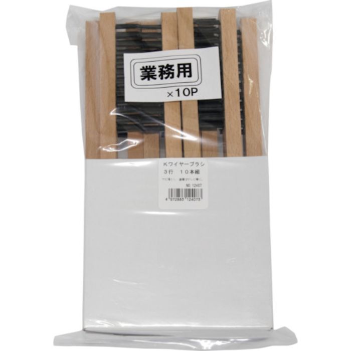 KOWA Kワイヤーブラシ3行 (10本入)(Tcode:1685346)