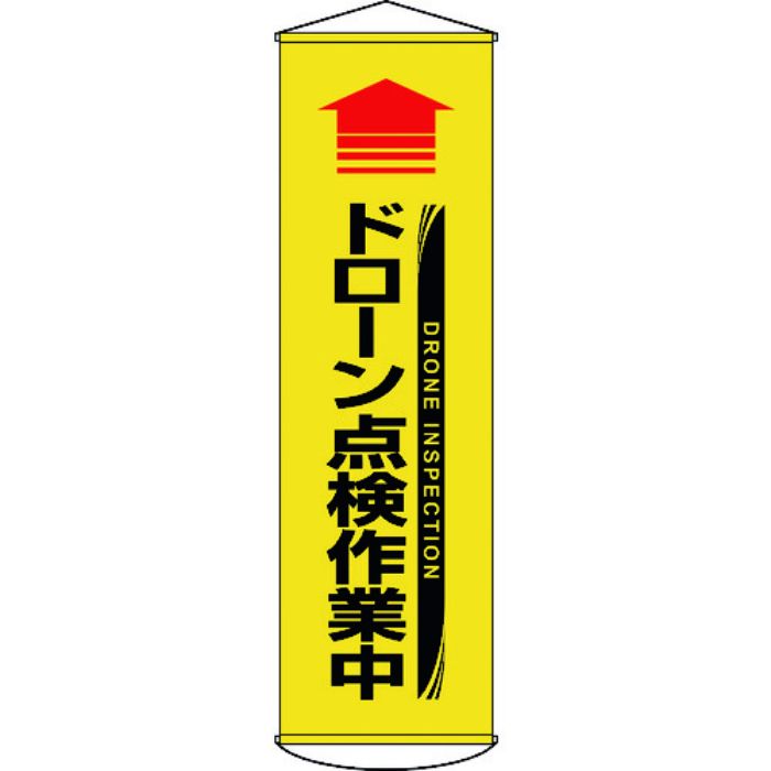 緑十字 垂れ幕(懸垂幕) ↑ドローン点検作業中(黄) 幕71 1500×450mm ターポリン(Tcode:2239572)