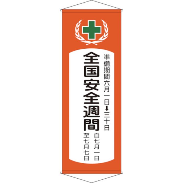 緑十字 垂れ幕(懸垂幕) 全国安全週間 幕V 1950×700mm 綿製(Tcode:8149415)