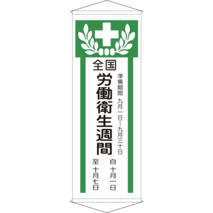 緑十字 垂れ幕(懸垂幕) 全国労働衛生週間 幕Z 1950×700mm 綿製(Tcode:8149416)
